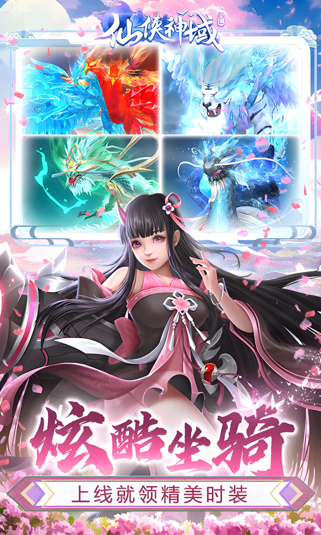 仙侠神域（0.1折）新